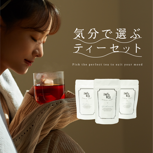気分で選ぶティーセット