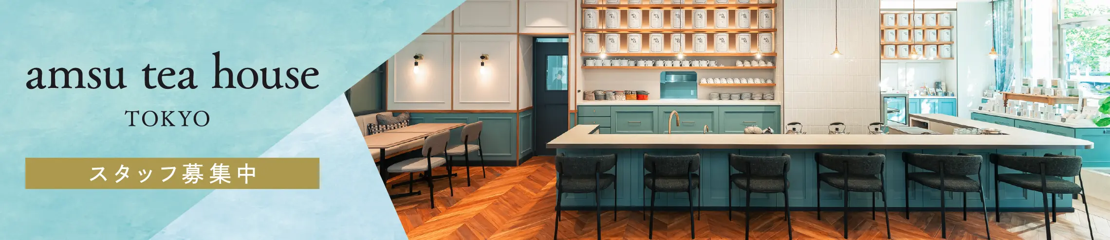 amsu tea house TOKYO スタッフ募集