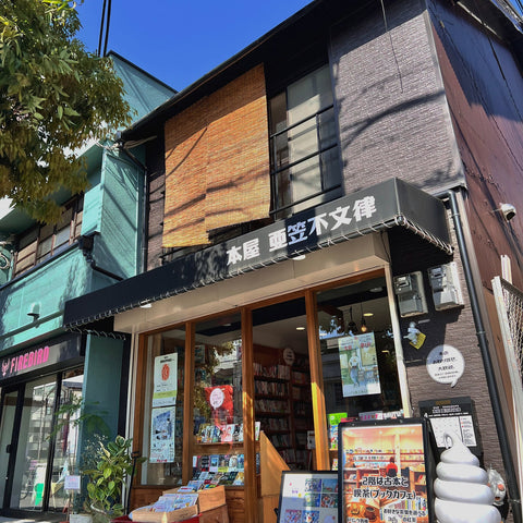 本屋 亜笠不文律
