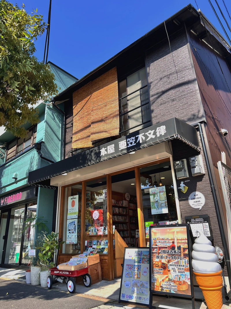 本屋 亜笠不文律