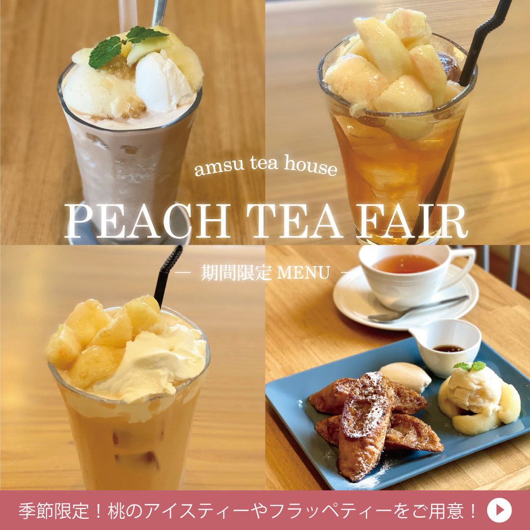 【期間限定】ピーチティーフェア、本日スタート！