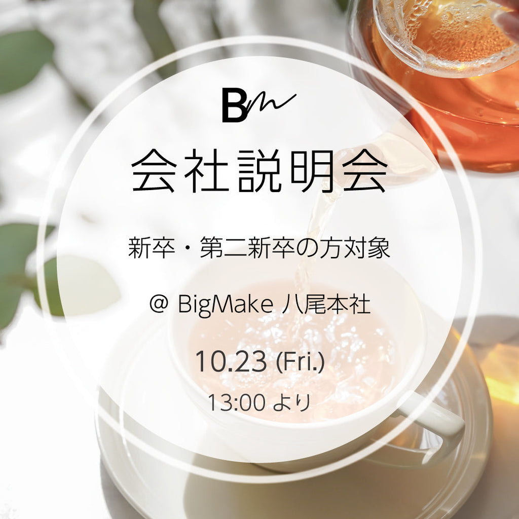 新卒・第二新卒の方を対象に、 ビッグメイクの会社説明会を開催します。