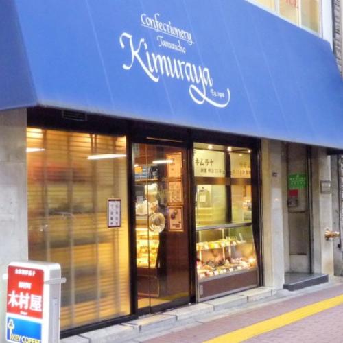 田村町木村屋　田村町本店