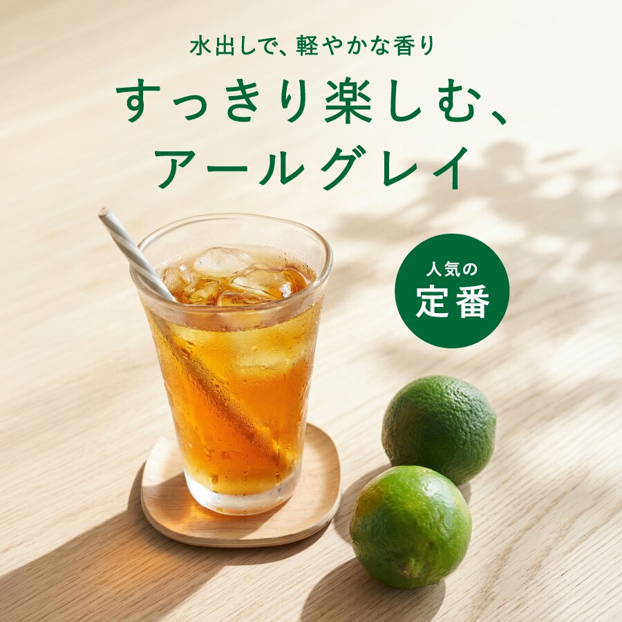 水出しアールグレイ
