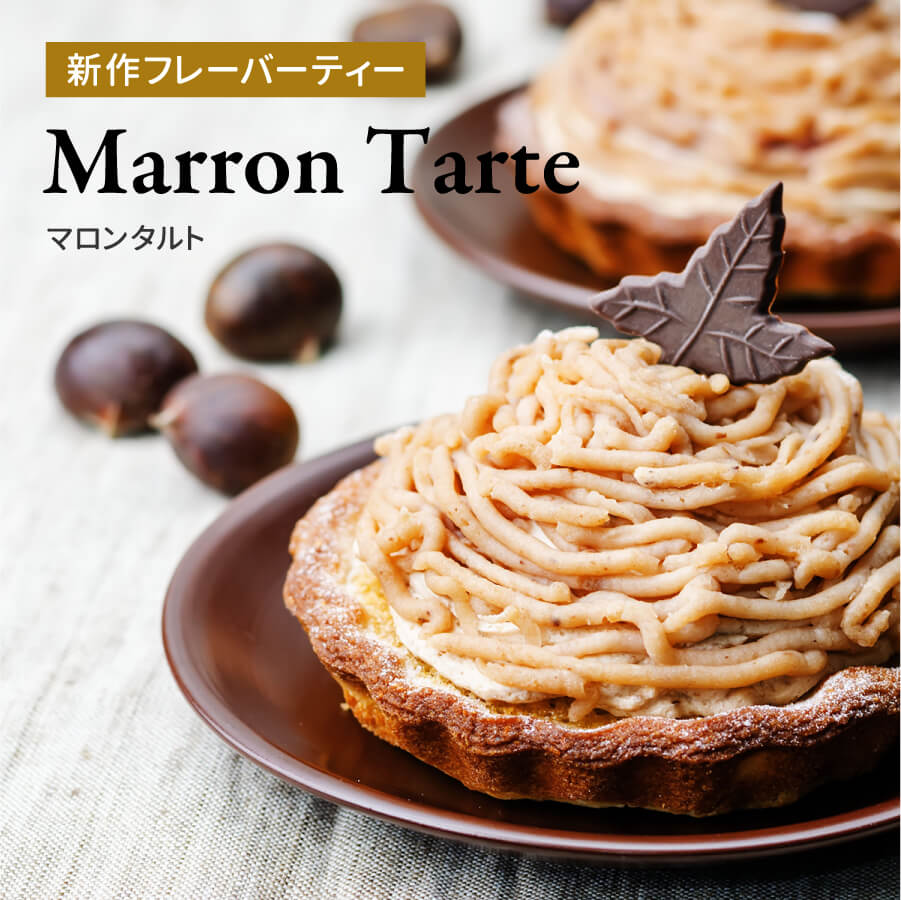新作フレーバー マロンタルト