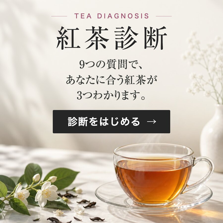 紅茶診断