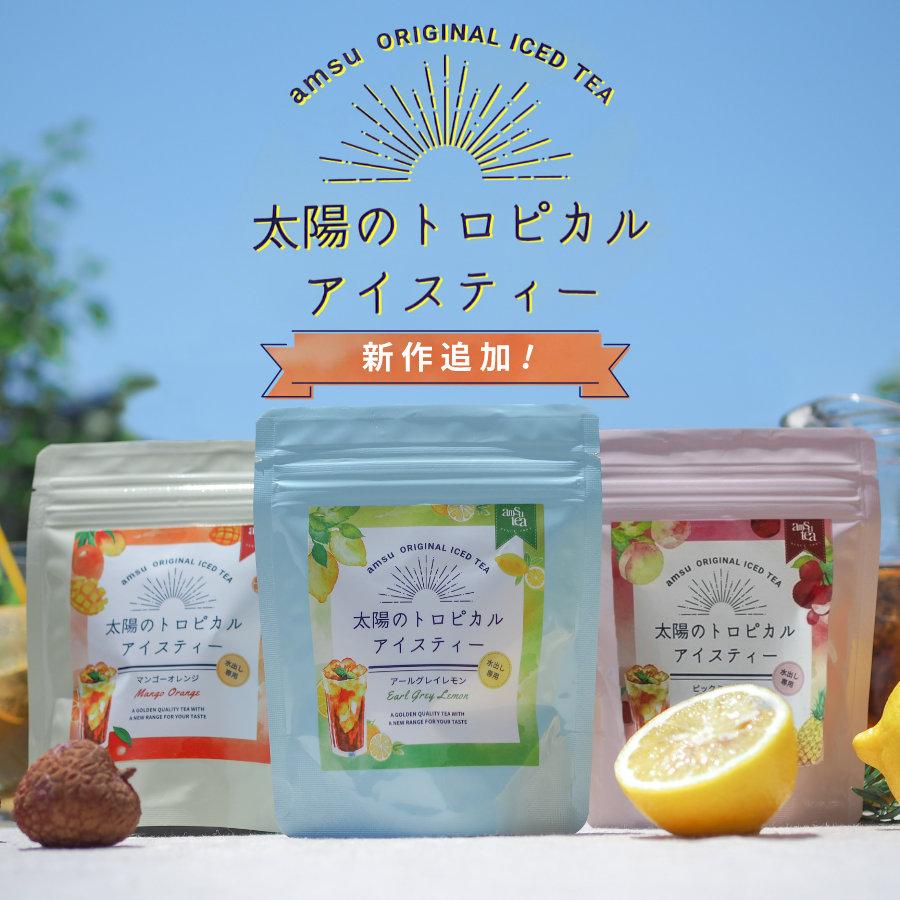 太陽のトロピカルアイスティー 新作追加！