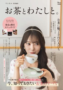リンネル特別編集 お茶とわたしと。書影